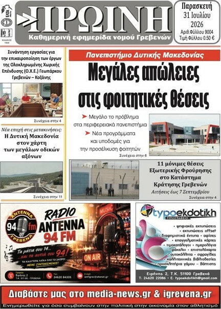 Πρωινή Γρεβενών
