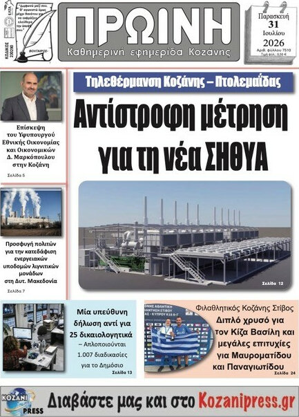 Πρωινή Κοζάνης