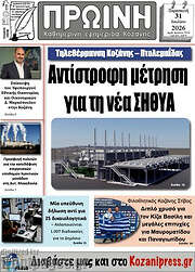 /Πρωινή Κοζάνης