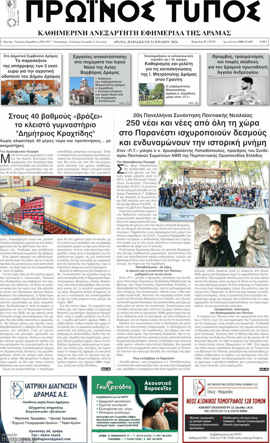 Πρωινός Τύπος Δράμας