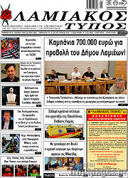 /Λαμιακός Τύπος