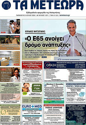 Πρωτοσέλιδο Τα Μετέωρα