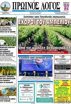 Πρωτοσέλιδο Πρωινός Λόγος