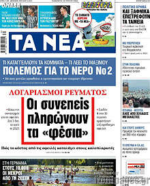 Τα Νέα