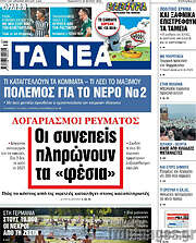 Τα Νέα