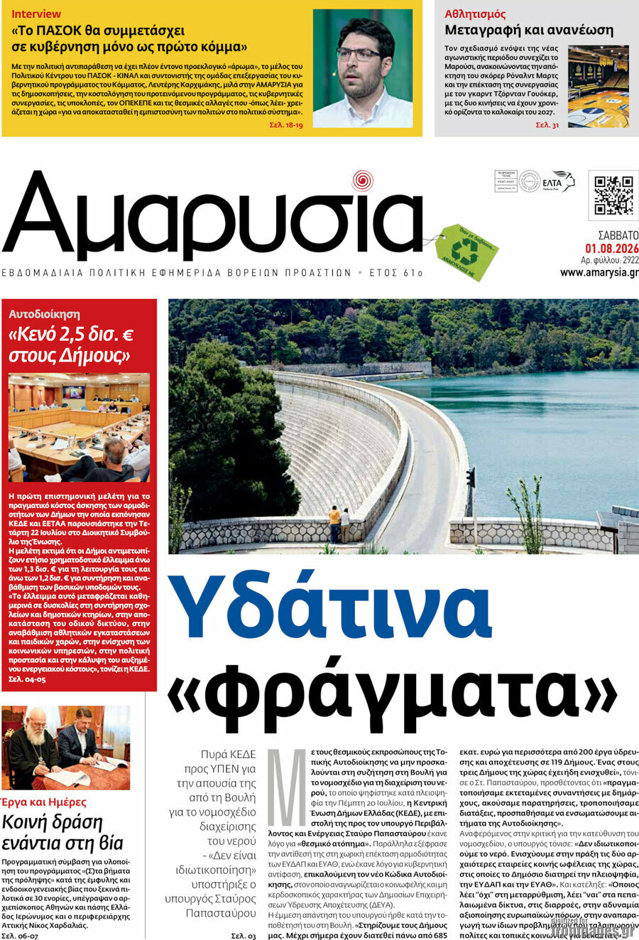 Αμαρυσία