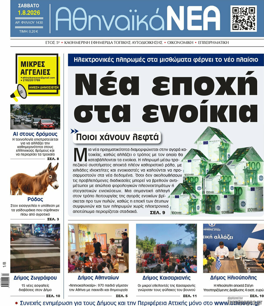 Αθηναϊκά Νέα