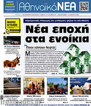 /Αθηναϊκά Νέα