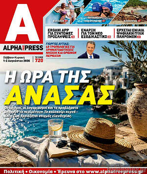 Πρωτοσέλιδο Alpha freepress