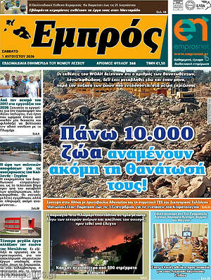Πρωτοσέλιδο Εμπρός