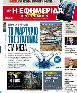 Η εφημερίδα των συντακτών: Το μαρτύριο της σταγόνας στα νησιά
