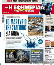 /Η εφημερίδα των συντακτών