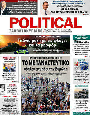 Πρωτοσέλιδο εφημερίδας Political - protoselida