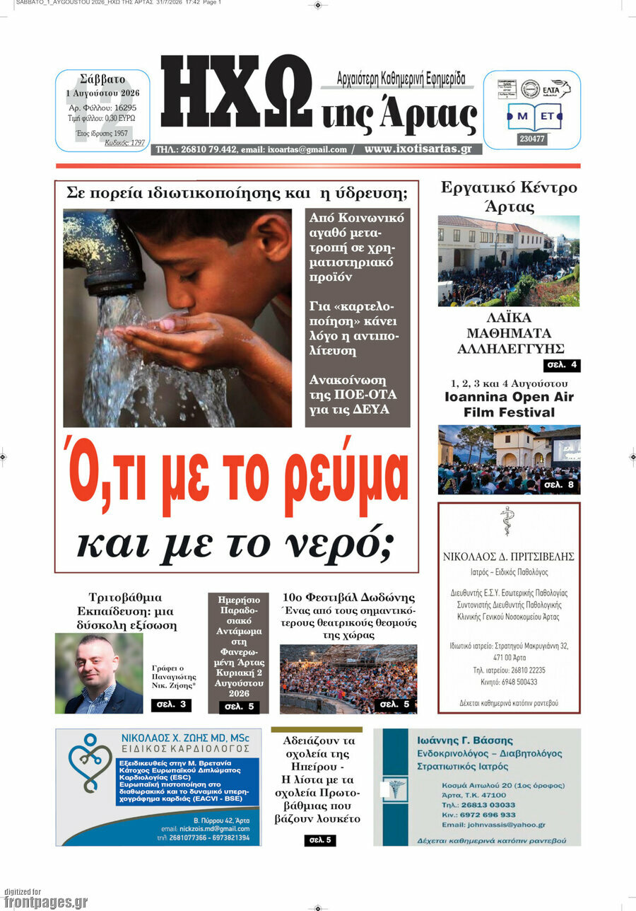 Ηχώ της Άρτας