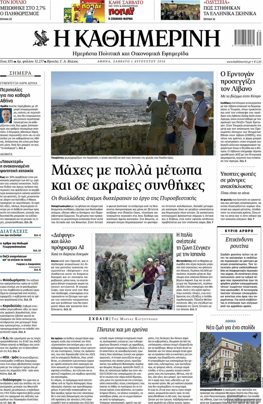 Η Καθημερινή