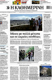 /Η Καθημερινή