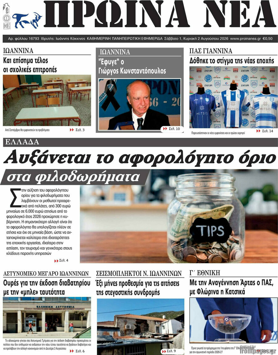 Πρωινά νέα