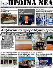 /Πρωινά νέα