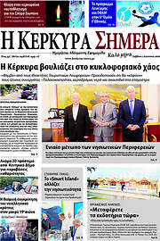 /Η Κέρκυρα Σήμερα