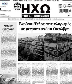 Πρωτοσέλιδο Ηχώ των Δημοπρασιών