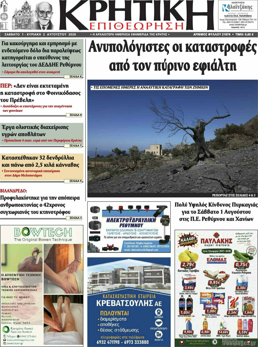 Κρητική Επιθεώρηση