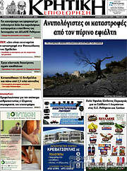 /Κρητική Επιθεώρηση