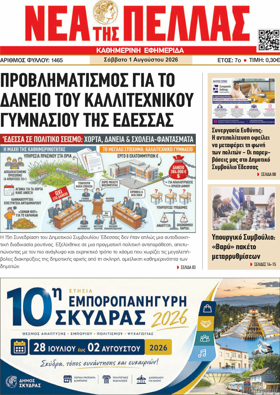 Νέα της Πέλλας