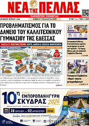 /Νέα της Πέλλας