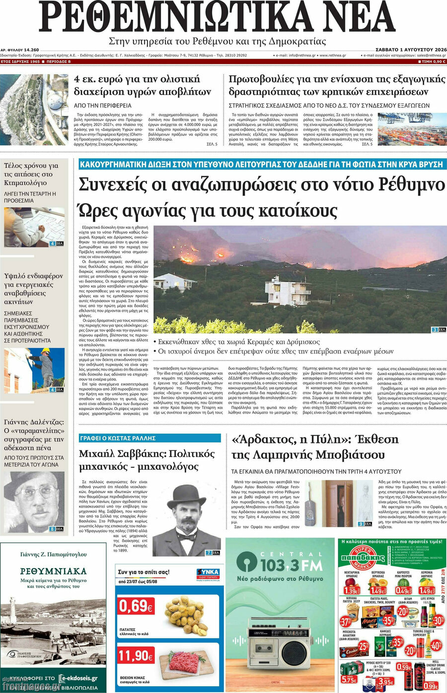 Ρεθεμνιώτικα Νέα