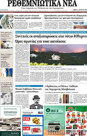 /Ρεθεμνιώτικα Νέα