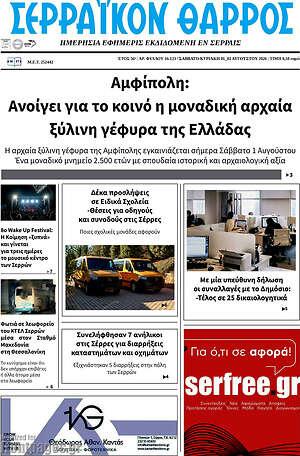 Πρωτοσέλιδο Σερραϊκόν Θάρρος