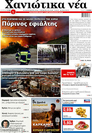 Πρωτοσέλιδο Χανιώτικα Νέα