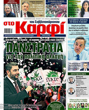 Πρωτοσέλιδο εφημερίδας στο Καρφί - protoselida