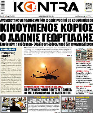 Kontra News: Κινούμενος κοριός ο Άδωνις Γεωργιάδης