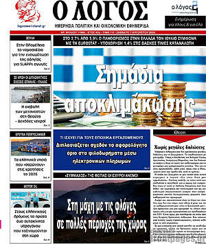 Πρωτοσέλιδο εφημερίδας Ο Λόγος - protoselida