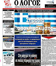 /Ο Λόγος