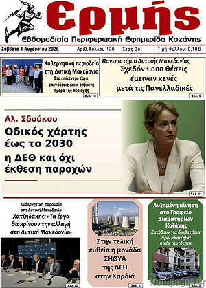 Πρωτοσέλιδο Ερμής