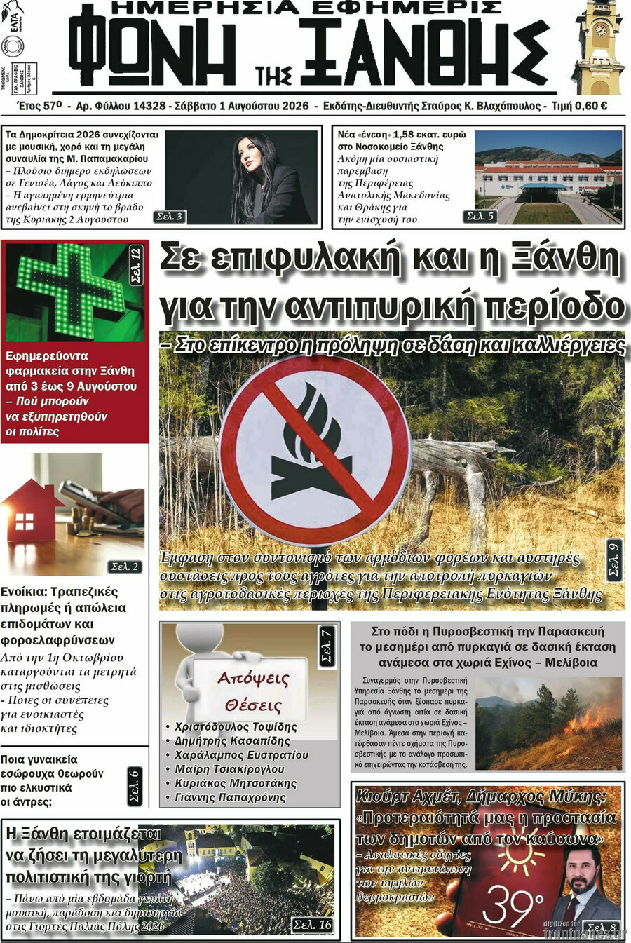 Φωνή της Ξάνθης