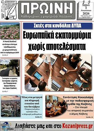 Πρωτοσέλιδο Πρωινή Κοζάνης