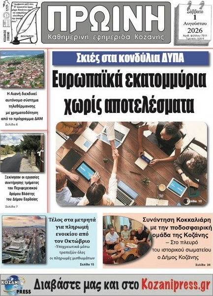 Πρωινή Κοζάνης