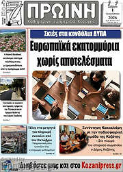 /Πρωινή Κοζάνης