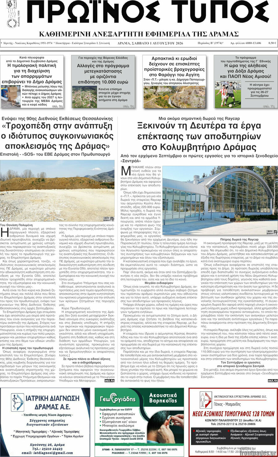 Πρωινός Τύπος Δράμας