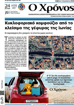 Πρωτοσέλιδο Χρόνος