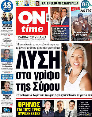 Πρωτοσέλιδο εφημερίδας ON time - protoselida