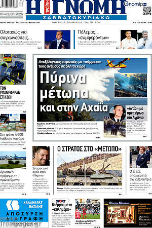 Πρωτοσέλιδο Η Γνώμη