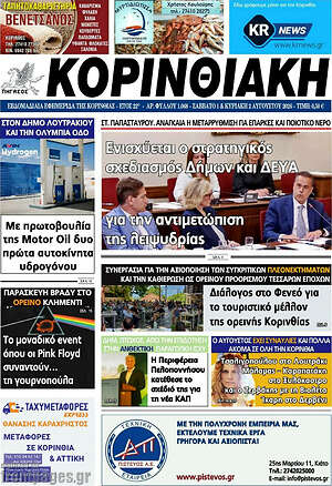 Πρωτοσέλιδο Κορινθιακή