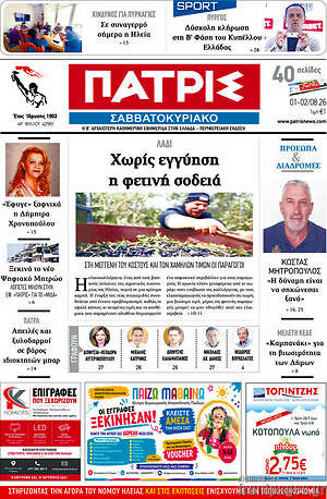 Πρωτοσέλιδο Πατρίς