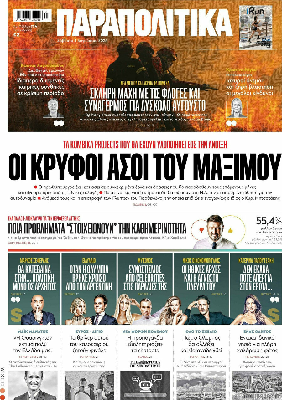 Παραπολιτικά