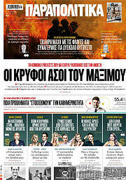 /Παραπολιτικά