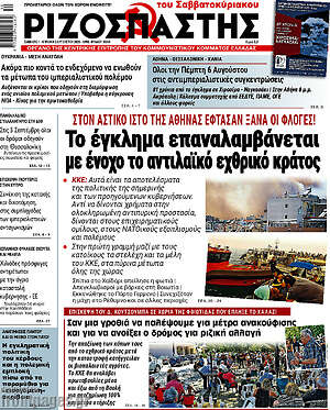 Ριζοσπάστης: Το έγκλημα επαναλαμβάνεται με ένοχο το αντιλαϊκό εχθρικό κράτος